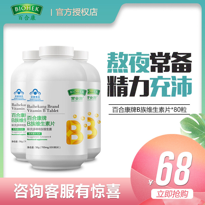 百合康B族维生素片多种复合VB维生素B1/b2b6烟酰胺熬夜常备维生素