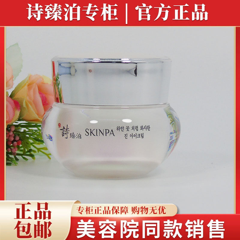 上海诗臻泊化妆品正品花献雪靓肤眼霜