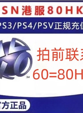 PSN港服点卡80港币SONY平台充值卡PSV PS3 PS4港元港版