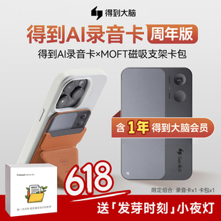 得到Getseed 智能录音卡周年套装 得到大脑12月会员+联名支架卡套