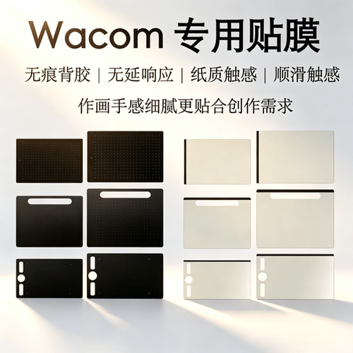 wacom防护手绘类纸膜数位板