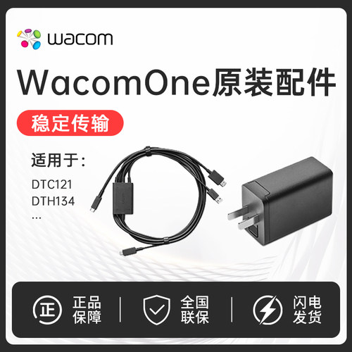 Wacom One 12/13 DTC121 DTH134 原装 数据线 连接线 电源适配器