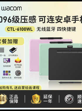wacom数位板CTL6100WL手绘板可连接手机电脑绘画板影拓绘图手写板