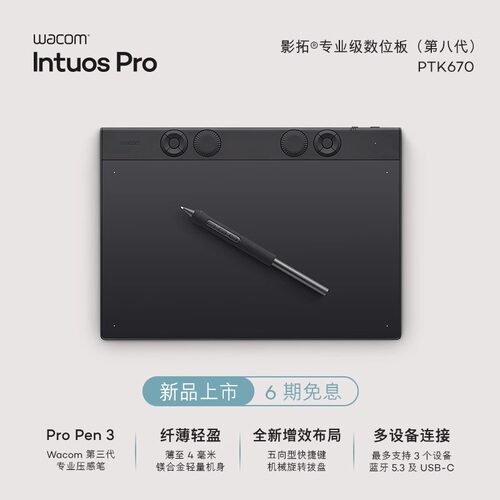 Wacom数位板PTK670大师级绘图板
