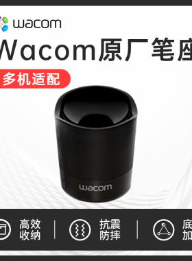 wacom数位板压感笔座CTL671 672 690 6100影拓Pro PTH451 651 660