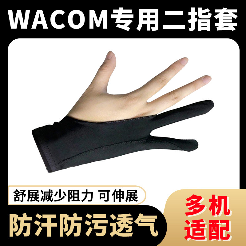 Wacom数位板专用二指手套绘画防污防汗防误触手绘板ipad绘图