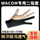 Wacom数位板专用二指手套绘画防污防汗防误触手绘板ipad绘图手套