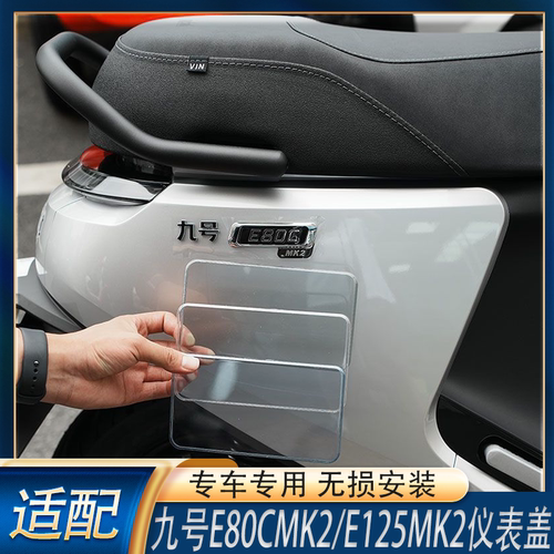 电动车E80CMK2/E125MK2仪表盖