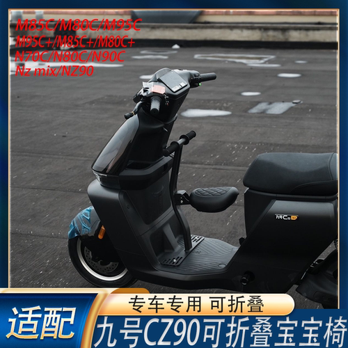 适配九号CZ90宝宝椅M85C/M95C+/NZ/MZ儿童座椅可折叠座椅改装配件