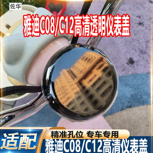 适用雅迪C08/C12电动车仪表显示屏盖罩后视镜挡风挡脚垫装饰配件