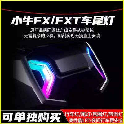 适配小牛FX/FXT尾灯前大灯行车灯转向灯氛围灯火蛇炫彩可调改配件