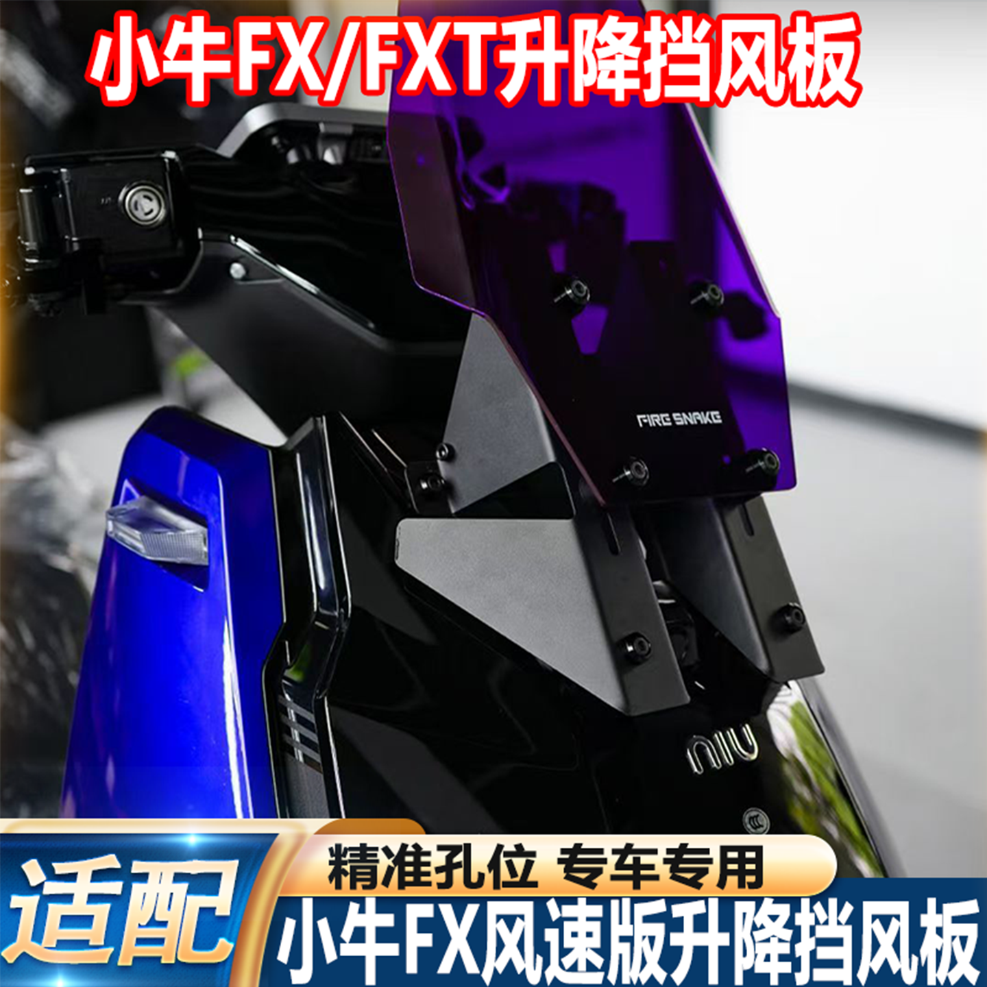 火蛇适配小牛FX风速版/FXT挡风板小牛25款FX/FXT前风挡直上改配件