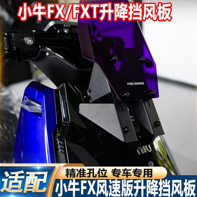 火蛇适配小牛FX风速版/FXT挡风板小牛25款FX/FXT前风挡直上改配件