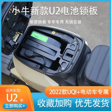 小牛u2电动车电池锁板2022新款UQi+电瓶锁防盗钢板电池锁改装配件
