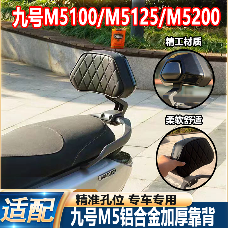 适用九号M5铝合金靠背电动车M5100/125/200靠垫腰靠载人配件改装