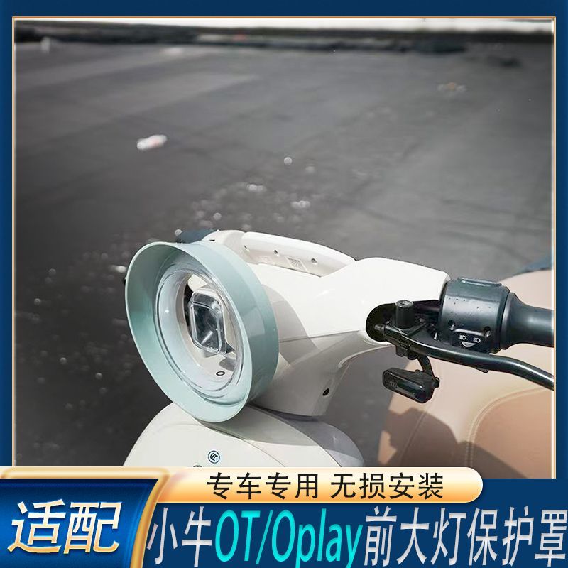 小牛OT/Oplay大灯保护罩