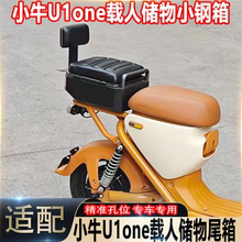 适配新款小牛U1one后置小钢箱载人储物箱坐垫尾箱u1one后座箱配件