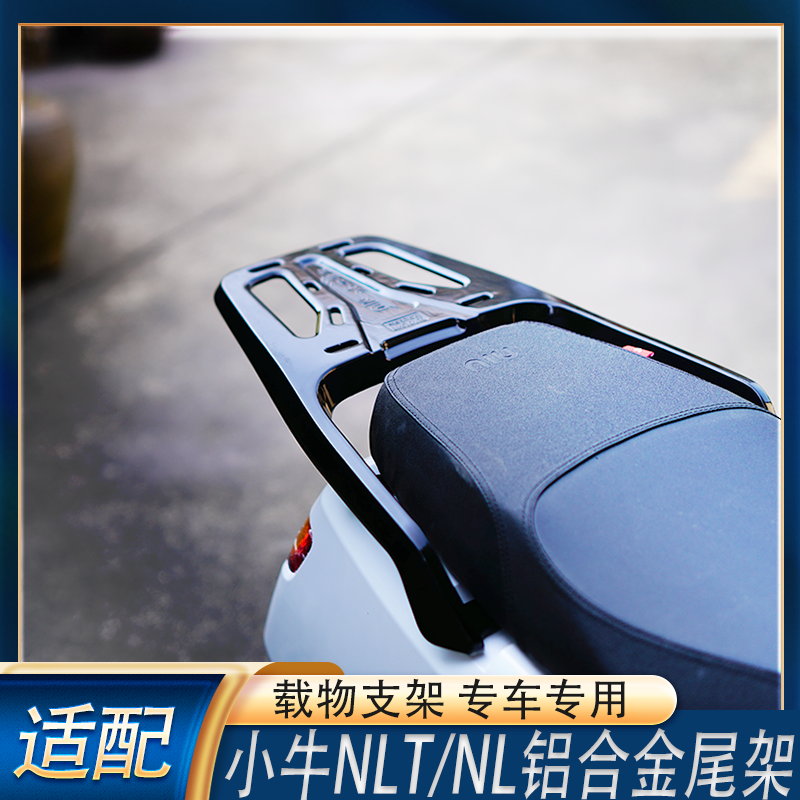 新款小牛NLT/NL加固后尾架铝合金