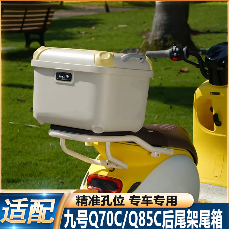 适九号电动车Q70c尾架后备箱Q85C货架加厚防水收纳工具箱改装配件