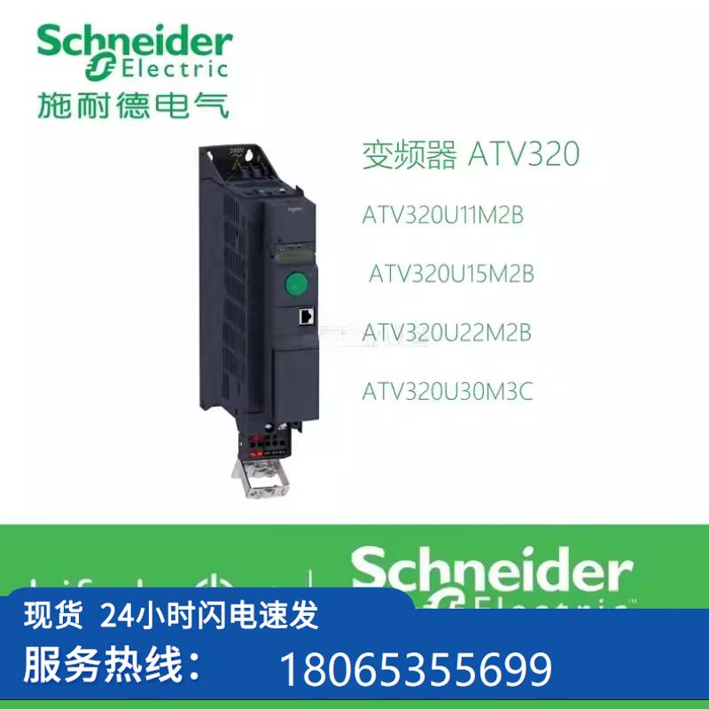 【议价】ATV320U11M2B/ATV320U15M2B/ATV320U22M2B/30M【现货】