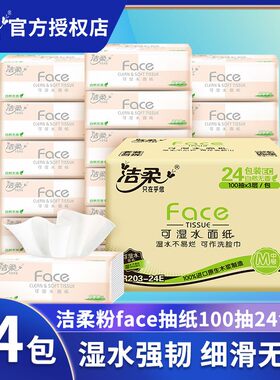 洁柔抽纸Face纸巾3层100抽中号24包婴儿面纸家庭装餐巾纸抽卫生纸