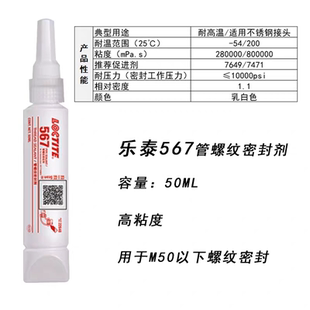 食品级密封胶567厌氧胶577管螺纹胶耐高温金属自来水管道胶水50ml