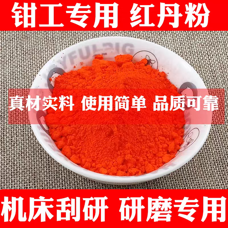 工业红丹粉 机械机床刮研红丹粉 进口樟丹粉 章丹 机械磨具润滑剂