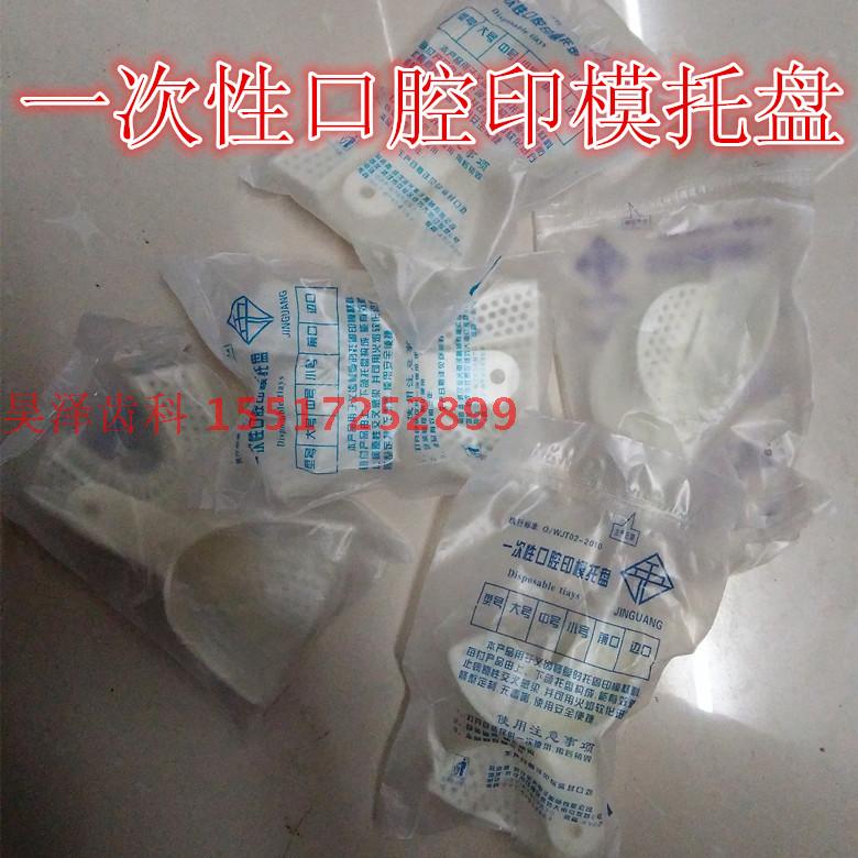 一次性口腔印模托盘 塑料牙托盘 大中小前口边口 特价量大包邮