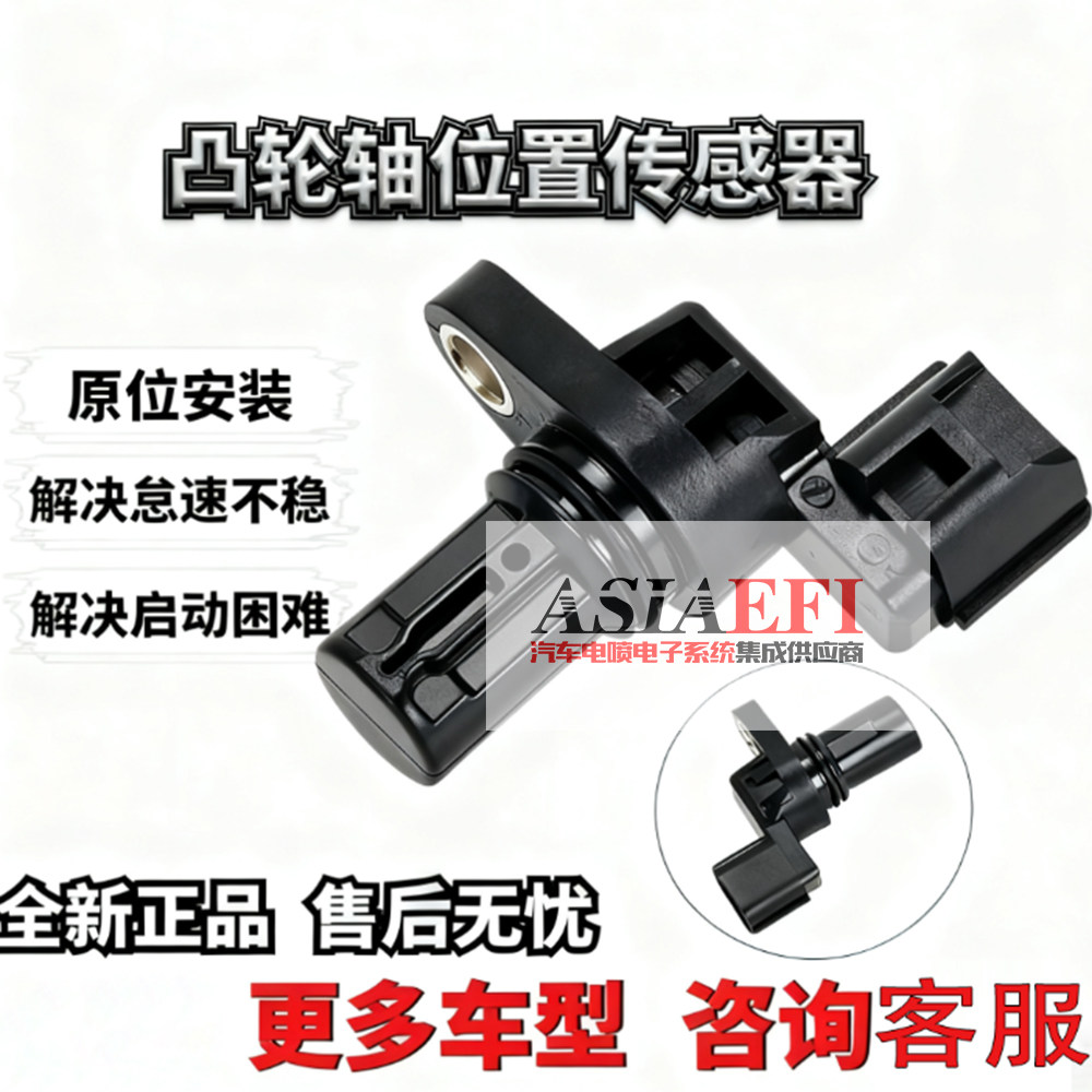 奇瑞A5E5A3风云2东方之子赛马雨燕凸轮轴位置传感器相位传感器
