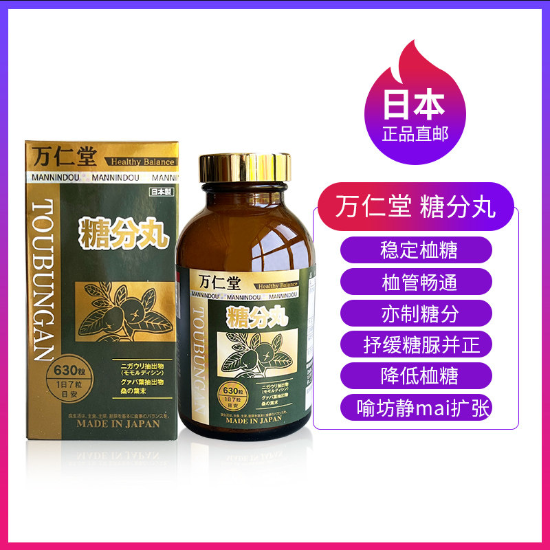 日本正品直邮万仁堂 糖分丸 血tang糖 稳定亢糖化苦瓜桑叶 仁春堂