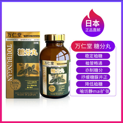 万仁堂糖分丸血tang稳定