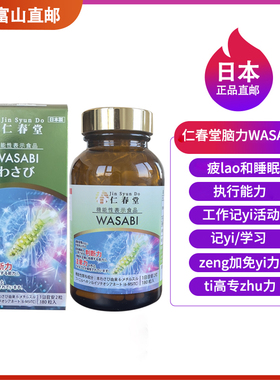 日本直邮代购正品仁春堂万仁堂芥末精提取脑力WASABI提gao专zhu力