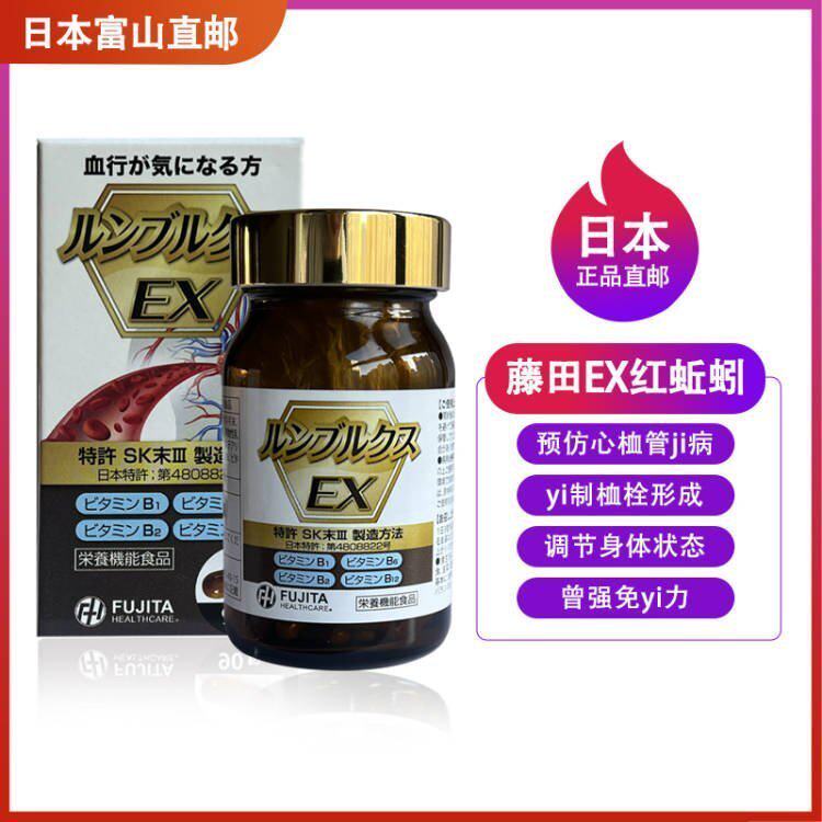日本正品直邮FUJITA藤田EX红蚯蚓酵素LR粉未成人105粒血 清灵血净