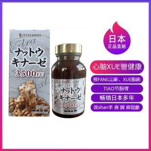 日本直邮正品 StyleJapan富山纳豆激酶3500FU胶囊即食纳豆精菌 代购