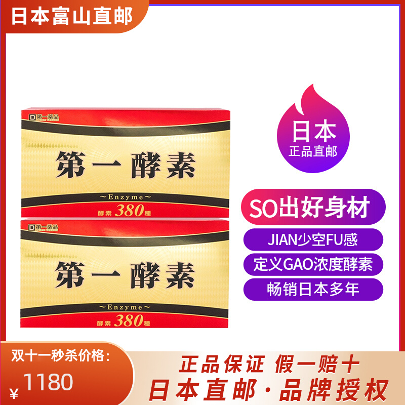 日本代购富山第1酵素礼盒携带装60包正品免疫肠胃吸收直邮浓缩