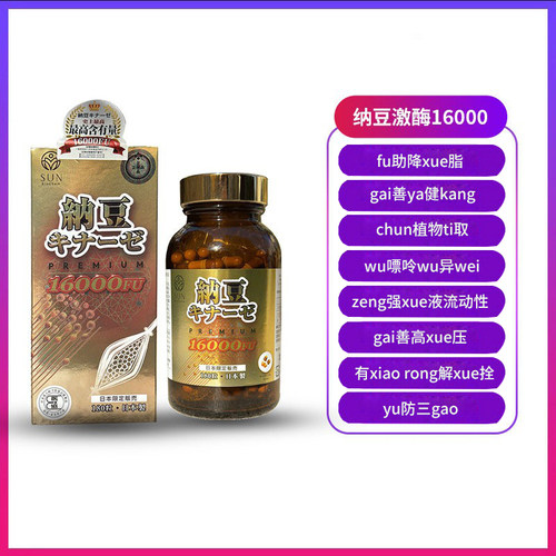 富山SUN纳豆激酶16000FU