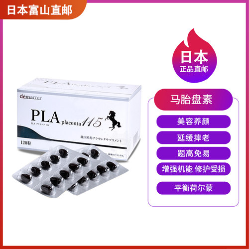日本pla马胎素非鹿羊胎素