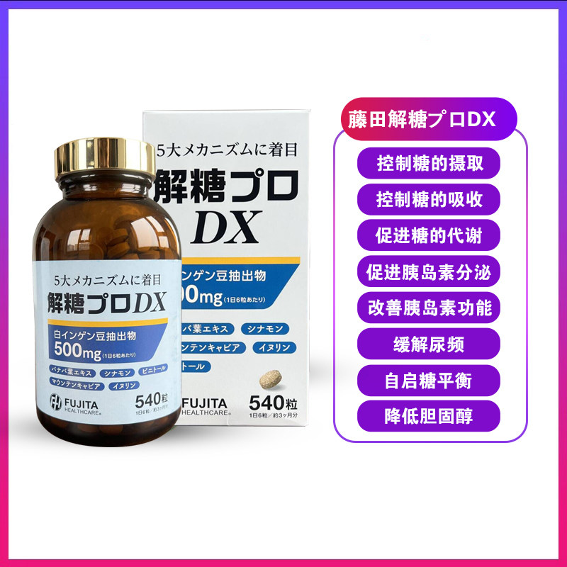 日本直邮FUJITA正品藤田DX解糖片灵平衡胰岛控zhi血糖尿bing 抗断