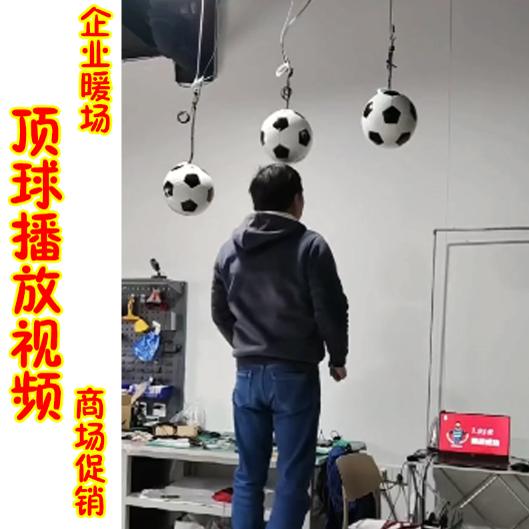 顶球播放视频商场促销活动道具图片
