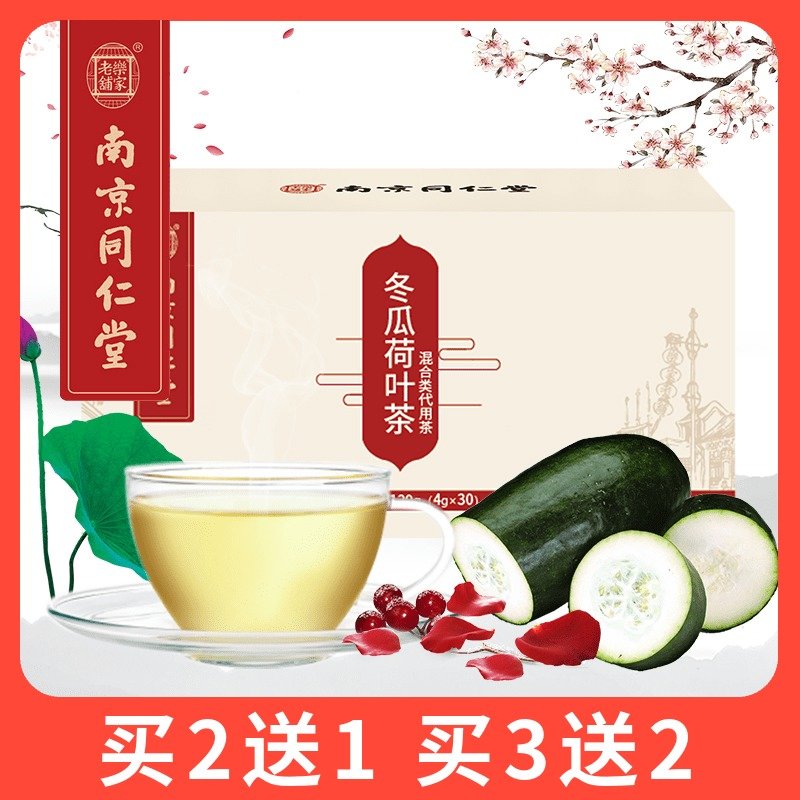 (用10元券)南京同仁堂冬瓜荷叶茶陈皮山楂决明子茶玫瑰花茶小包装花草茶组合