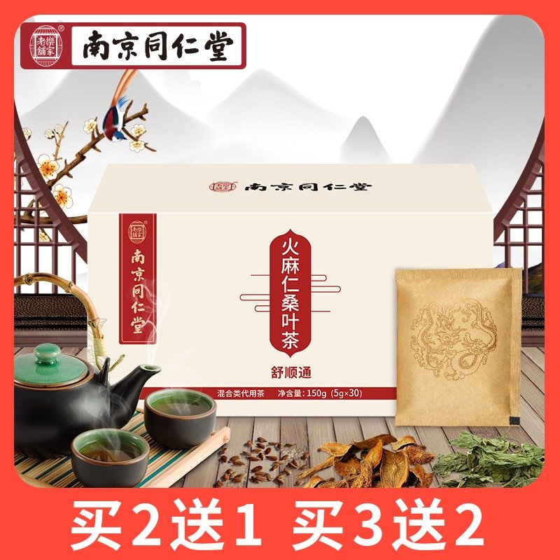 南京同仁堂火麻仁桑叶茶牛蒡茶决明子山楂荷叶茶莱菔子茶包