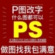 专业p图修图ps无痕修改数字批照片去水印文字扣图片处理ps修图p图