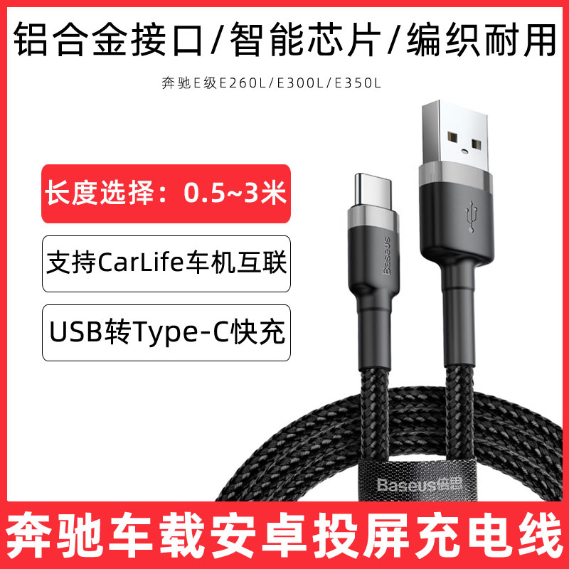 适用于奔驰usb充电线E级E260L/E350L车载导航连接线E300L车上专用数据线三星vivo安卓手机投屏转换线充电器线