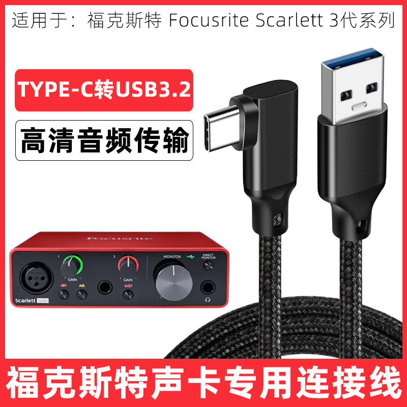适用于8i6福克斯特声卡线4i4伴奏直播手机电脑连接线TYPE-C音频线