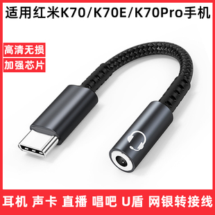 适用Redmi红米K70/K70E耳机转接头K70Pro耳塞转接线TypeC手机唱吧K歌直播声卡音响录音连接线网银u盾转换器头