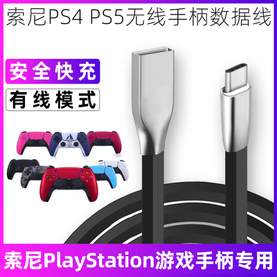 索尼PS5PS4无线手柄充电连接线