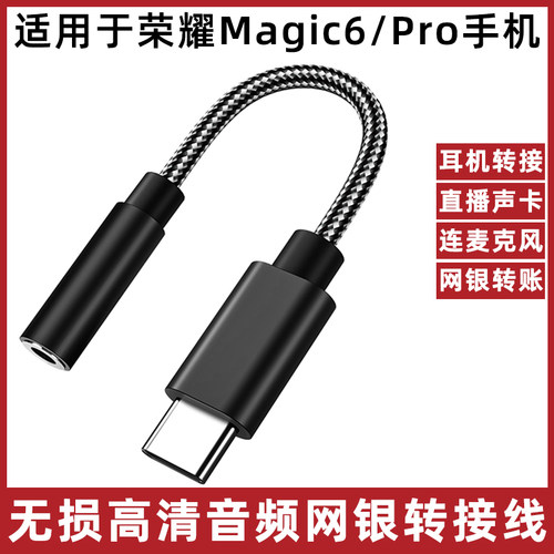荣耀Magic6/5/4Pro手机转音频线