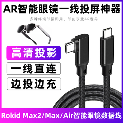 Rokid智能AR眼镜投屏充电数据线