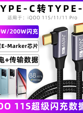 适用于爱酷iqoo11充电线iqoo快充数据线11S/11Pro手机快充PD冲电线C to C双口typec弯头120W200W超级闪充线短