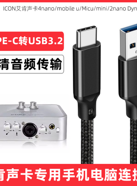 适用ICON艾肯4nano/mobile u/Micu/mini/2nano Dyna第五代外置声卡连接线usb转typec音频线otg连接电脑线加长
